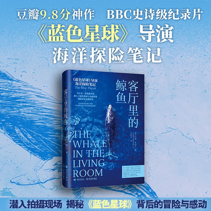 正版包邮 客厅里的鲸鱼《蓝色星球》导演海洋探险笔记,豆瓣9.8分、史诗级海洋纪录片幕后记录
