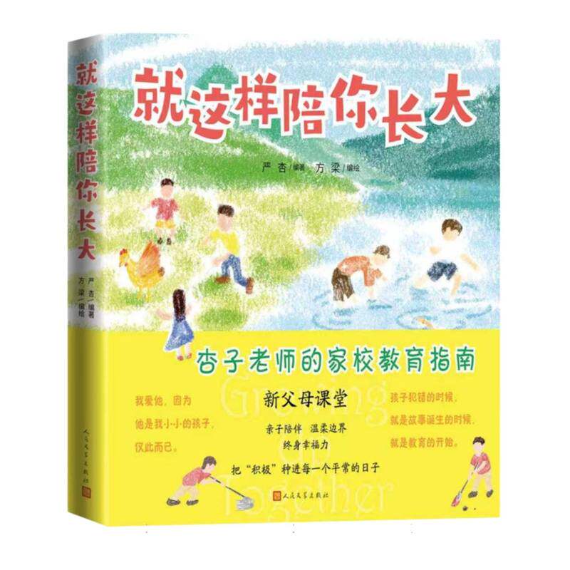 正版包邮 就这样陪你长大 编者:严杏|绘画:方梁 9787020196869 人民文学