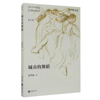 城市的舞蹈:散文集 城市生活百态 散文精选集 情感真挚动人 都市情感故事 文字细腻优美 生活美学指南 文学佳作 9787559405371