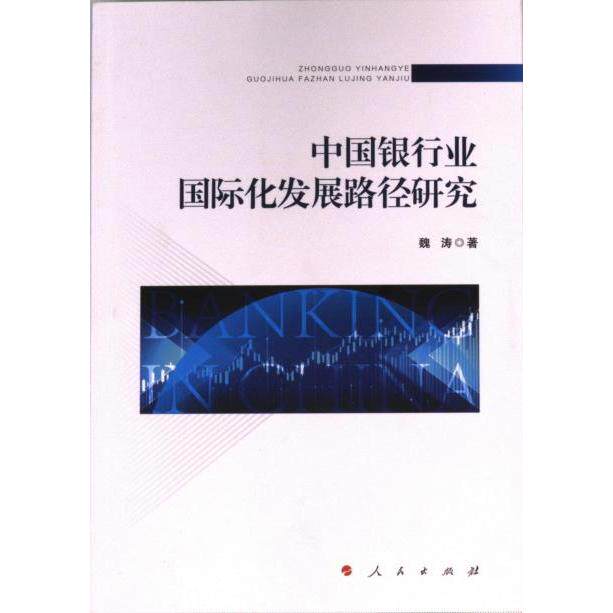 正版包邮 中国银行业国际化发展路径研究 魏涛著 9787010260389 人民出版社