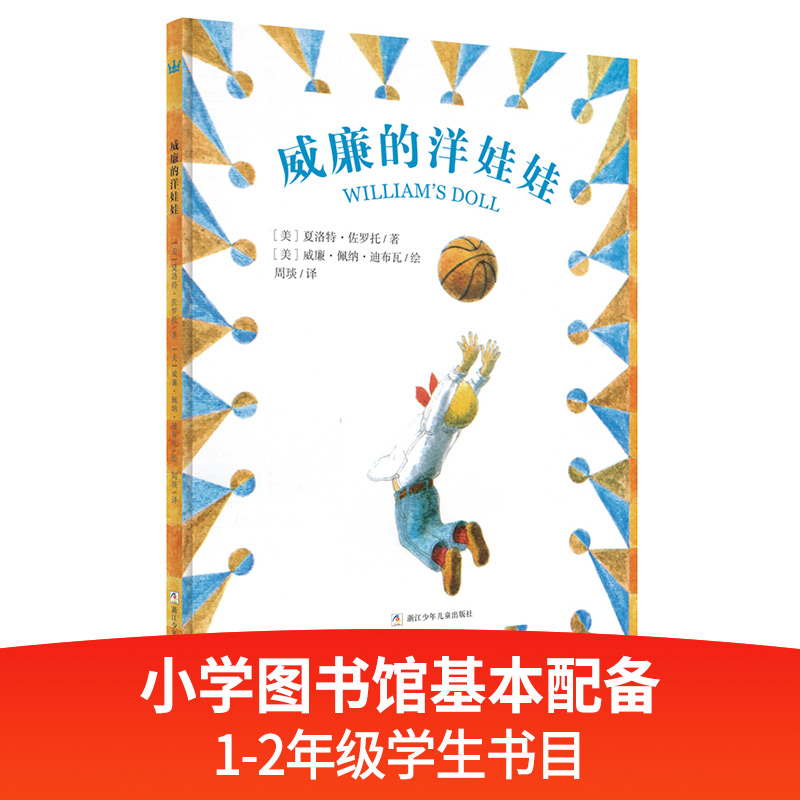 正版包邮 威廉的洋娃娃（奇想国大师名著） [美]夏洛特·佐罗托/著；[美]威廉·佩纳·迪布瓦/绘；周琰/译 9787534292965