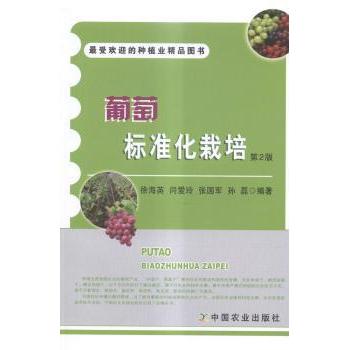 葡萄标准化栽培(第2版) 葡萄标准化栽培 第2版更 种植技术 高产管理技巧 病虫害防治 实操教程 9787109197817