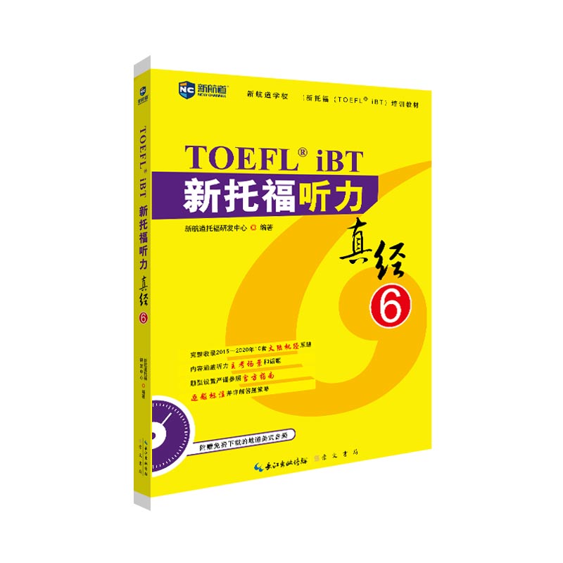 正版包邮 新托福听力真经 编者:王菁//邱冰|责编:陈真真//刘瑾 9787540361532 崇文书局