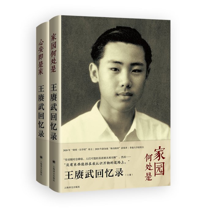 王赓武回忆录 （上、下卷） 王赓武回忆录 历史学者口述 上下卷完整 历史亲历见 学术泰斗传记 历史研究参考 9787532789672