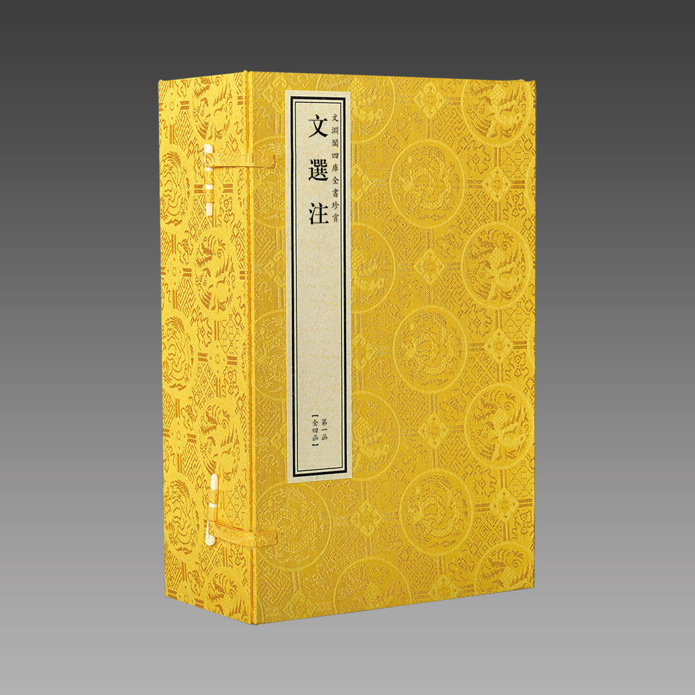 正版现货 文选注(文渊阁四库全书) 原大影印4函22册 宣纸包背装文选又