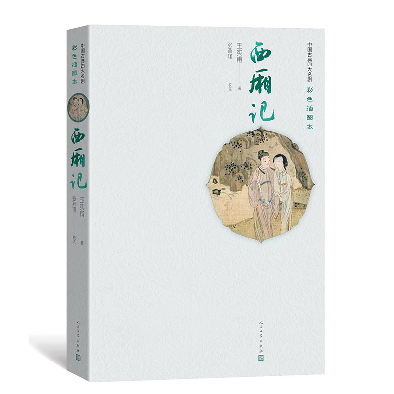 西厢记(彩色插图本)(精)/中国古典四大名剧 四大名剧西厢记 彩色插图本 精装收藏 古典文学经典 爱情故事原著 9787020158058