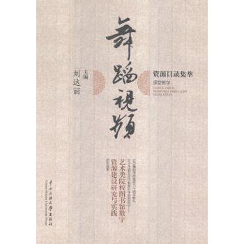 舞蹈视频资源目录集萃 专业系统分类 高清视频解析 经典案例教学 实用舞蹈编排 零基础入门 进阶提升9787566007636