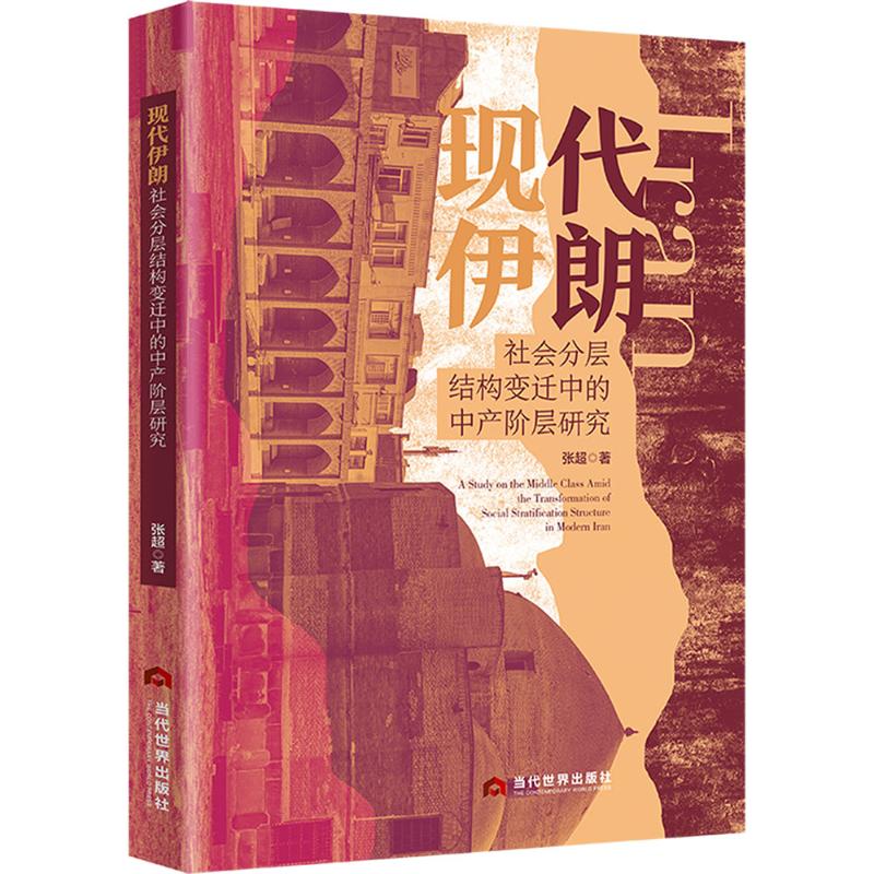 正版包邮 现代伊朗社会分层结构变迁中的中产阶层研究 张超 著 著 9787509019115 当代世界出版社