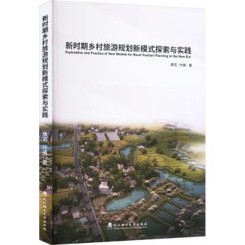 新时期乡村旅游规划新模式探索与实践 规划方法 实践案例 模式创新 策略指导 乡村振兴 生态保护9787562970576