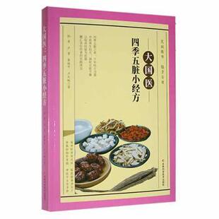 正版包邮 大国医:四季五脏小经方:四季五脏之养，千年经方为基 孙奇[等]著 9787557852283 吉林科学技术出版社