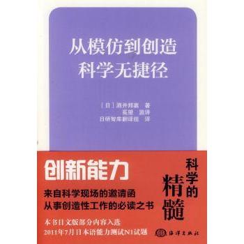 从模仿到创造:科学无捷径(1) 科学思维 创新方法 经典案例 作者 提升能力 逻辑训练 实践指导9787502787806