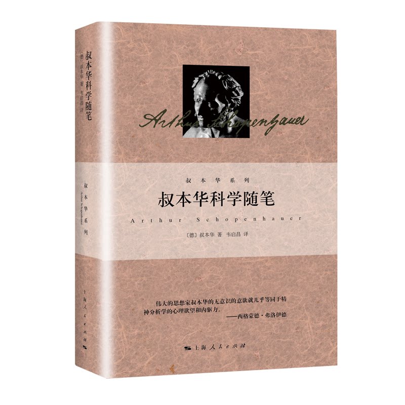 叔华学随笔(精)/叔本华系列 叔本华思想 科学随笔 哲学经典 精装版本 思想启迪 理思考 科学哲学 智慧解读 9787208165564