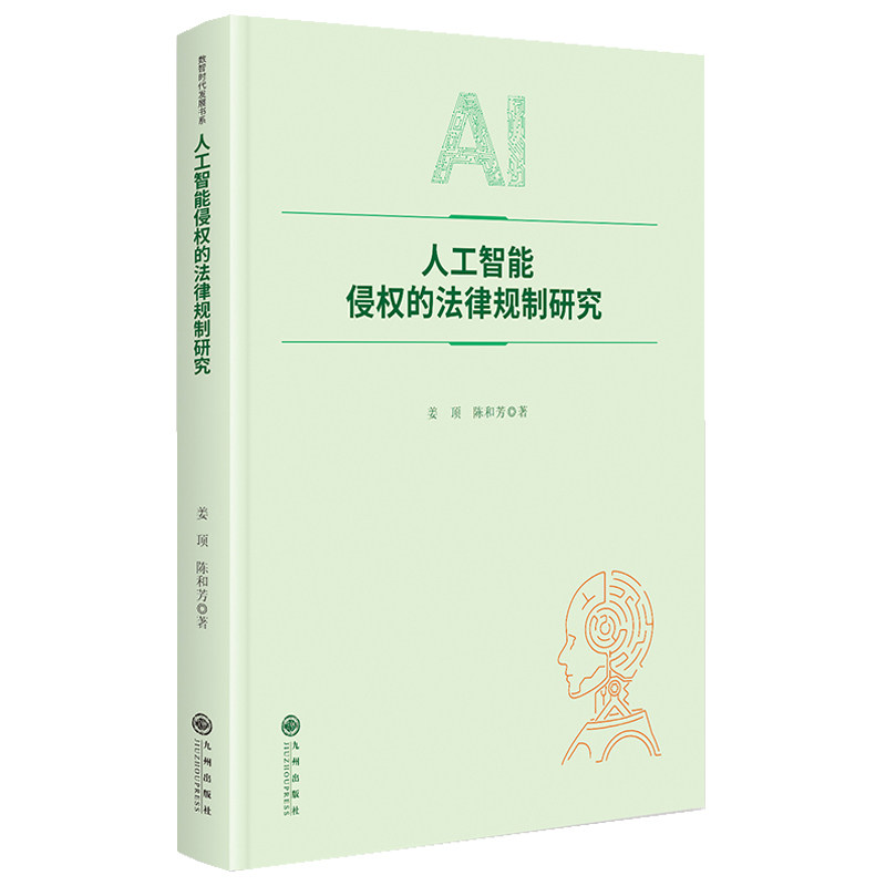 人工智能侵权的法律规制研究 AI侵权法律 规制研究分析 案例实务解析 学术前沿问题 司法实践指导 法律条款解读 9787522545660