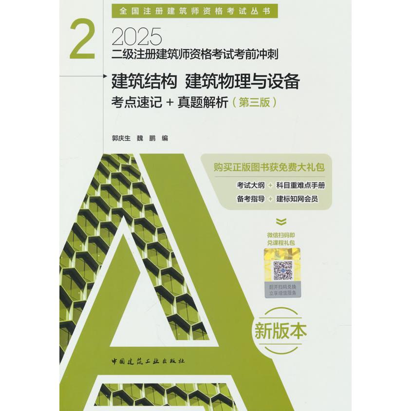 正版包邮 二级注册建筑师资格冲刺 2  建筑结构 建筑物理与设备 考点速记+真题解析（第三版） 郭庆生，魏鹏 著 9787112305551