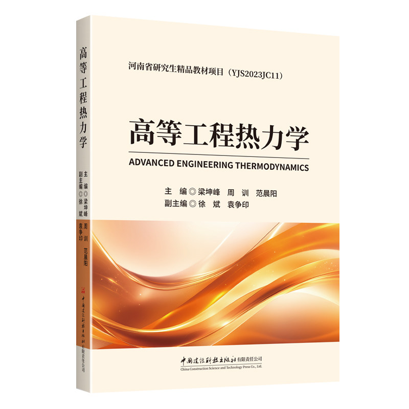 正版包邮 高等工程热力学 梁坤峰 周训 范晨阳 9787516043875 中国建设科技出版社