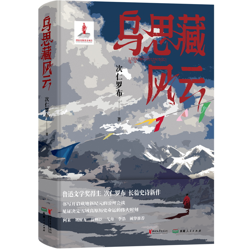 正版包邮 乌思藏风云 次仁罗布 著, 9787533975821 浙江文艺