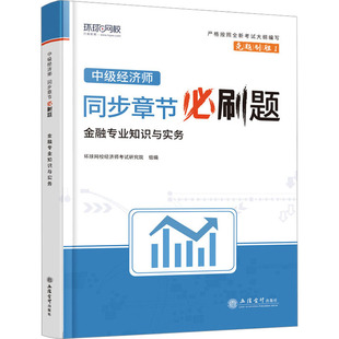 环球网校编著 社 中级经济师同步章节必刷题 正版 金融专业知识与实务 立信会计出版 新书 9787542974020