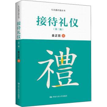 接待礼仪(第2版) 职场礼仪规范 商务接待技巧 实用礼仪指南 日常社交礼仪 形象提升方法 经典案例解析 9787300212777