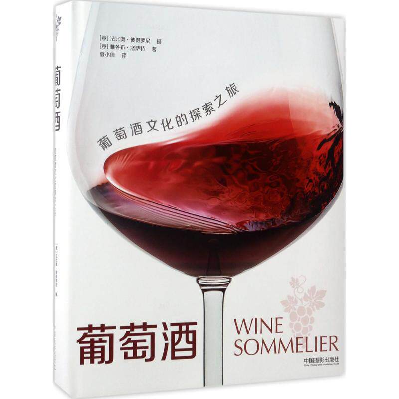 葡萄酒 葡萄酒入门指南 品鉴技巧详解 红酒文化知识 产地酿造工艺 侍酒礼仪规范 美食搭配技巧 收藏价值解析 9787517905936