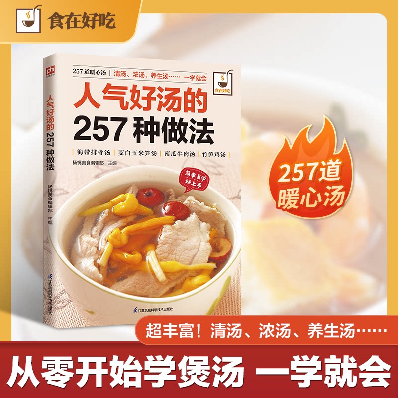 正版包邮 人气好汤的257种做法 杨桃美食编辑部主编 著 9787553749518 江苏凤凰科学技术出版社