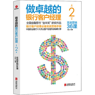 北京联合出版 银行客户经理 新书 9787270 做 巴伦一 正版 第2版 公司 实战营销36课