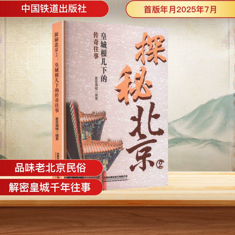 探秘北京 2 皇城根儿下的传奇往事 2 皇城根儿下的传奇往事 老北京故事 历史传奇 建筑探秘 民俗风情9787113323226