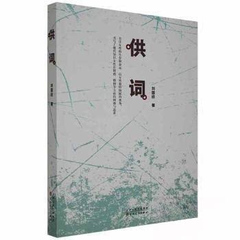 供词 刑事供词分析 审讯心理学 词逻辑解析 犯罪心理博弈 刑侦案例实录 法律文书解读 据链构建 心理战术应用 9787530677803