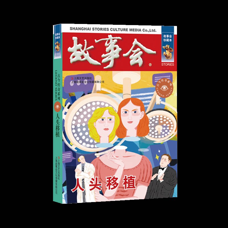 正版包邮 人头移植 《故事会》编辑部编 9787532187720 上海文艺出版社
