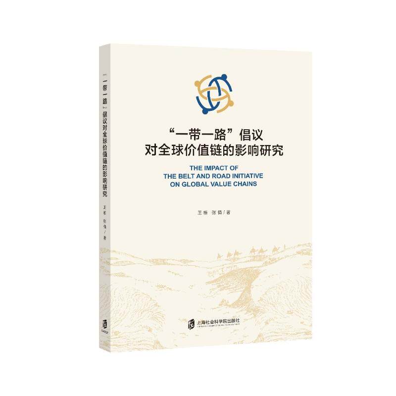 “”倡议对全球价值链的影响研究  全球价值链 影响研究 学术分析 经济趋势 国际视角 政策解读 9787552049039