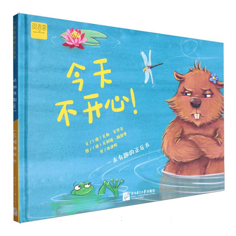 正版包邮 【阅思客】一本有趣的正反书:今天不开心!/今天真高兴! (德)尤勒·安巴克|译者:张建辉|绘画:(德)尤利娅·魏因曼
