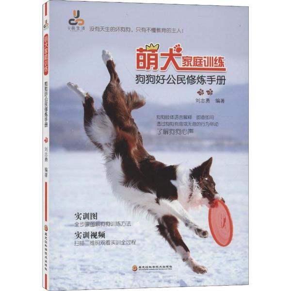 萌犬家庭训练：狗狗好公民修炼手册 新手养宠家庭 30天行为养成 解决乱咬吠叫 图解教学 ISBN9787571903138