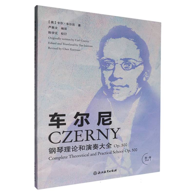 正版包邮 车尔尼钢琴理论与演奏大全(p500卷) (奥)卡尔·车尔尼|译者:严隽文|校注:陈学元 9787231018158 浙江教育