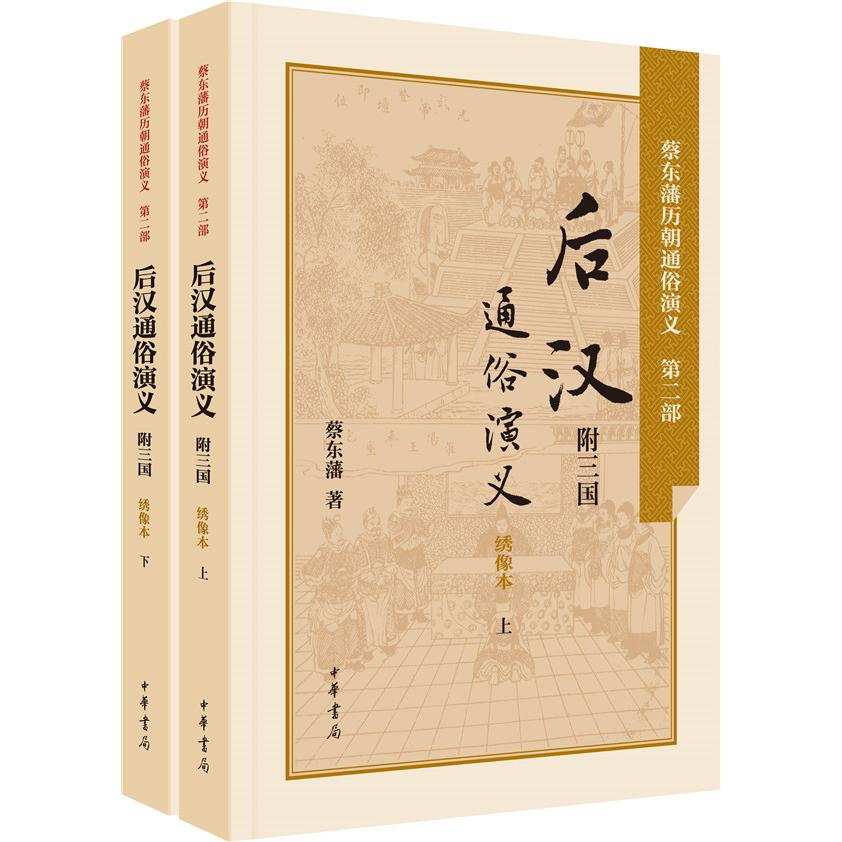 后汉通俗演义:附三国(绣像本) 后汉通俗演义 三国故事 绣像插图本 历史通俗读物 经典历史演义 青少年历史读物 9787101106190