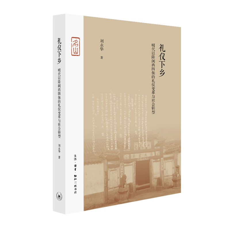 正版包邮 礼仪下乡 刘永华 9787108065902 生活.读书.新知三联书店
