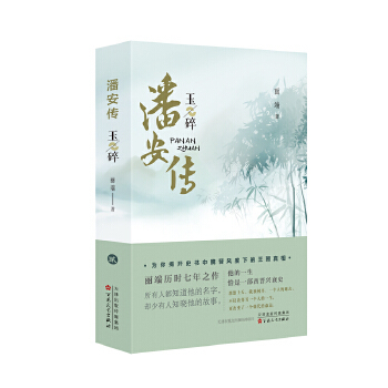 正版包邮 潘安传 丽端著 9787530679173 百花文艺出版社