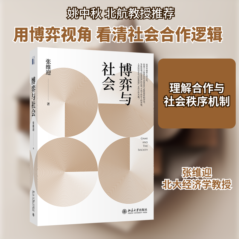 博弈与社会 博弈论入门 社会现象解析 决策能力提升 人际关系技巧 经济学原理 社会学视角 经典案例分析 通俗解读 9787301218211