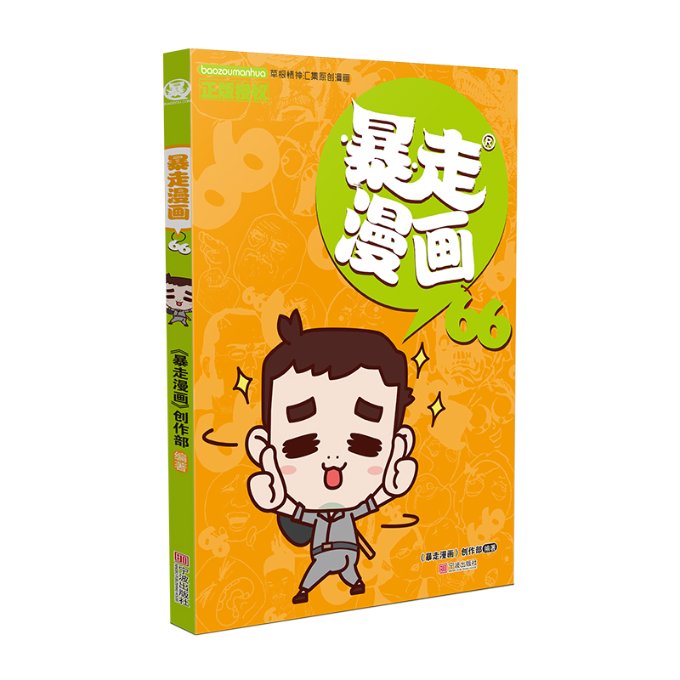正版包邮 暴走漫画(66) 编者:暴走漫画创作部|责编:朱璐艳 9787552639117 宁波