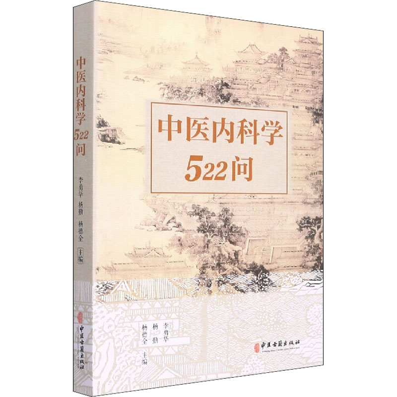 中医内科学522问 中医内科学 522问 问答形式 系统讲解 临床实用 中医教材 疑难解析 自学 9787515223513