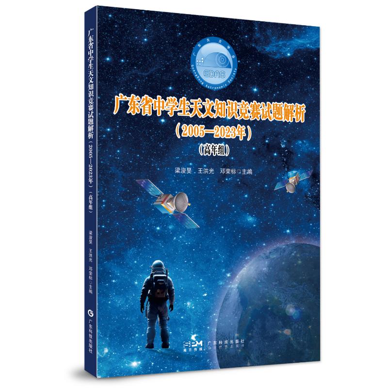 正版包邮 广东省中学生天文知识竞赛试题解析 本书编写组 著 9787535980663 广东科技出版社