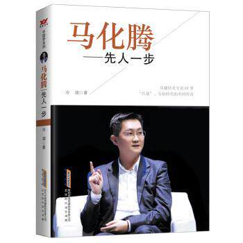 马化腾——先人一步 创业者!腾讯战略思维解析 领导力培养 职场竞争力提升 成功经验指南 9787569901931