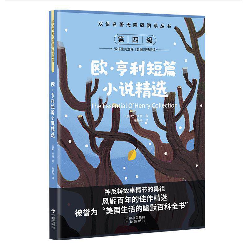 双语名著无障碍阅读丛书欧亨利短篇小说精选 双语对照 无障碍阅读 经典短篇小说 欧亨利原著 精准翻译9787500134640