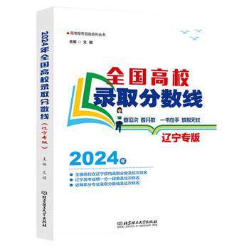 正版包邮 全国高校录取分数线(辽宁专版) 文祺主编 9787576335255 北京理工大学出版社有限责任公司