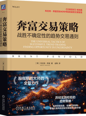 正版包邮 奔富交易策略：战胜不确定的趋势交易通则 [澳]布伦特·奔富（Brent Penfold ） 9787111773214 机械工业