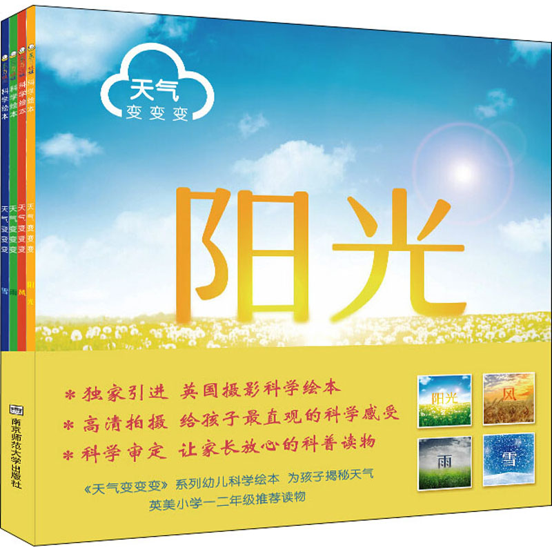 正版包邮 天气变变变(全4册) 周翔 9787565118623 南京师范大学出版社