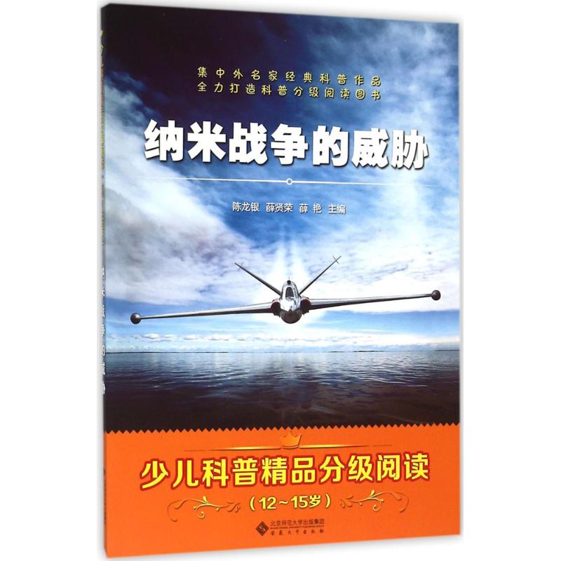 正版包邮 纳米战争的威胁 薛贤荣 陈龙银 9787566409935 安徽大学出版社