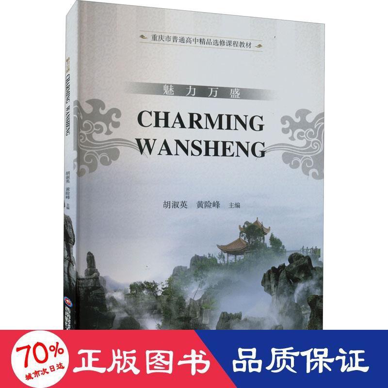 魅力万盛 Charming Wansheng 万盛旅游攻略 地方文化魅力 特色景点 美食住宿指南 历史人文故事 精美摄影图片 9787550452930