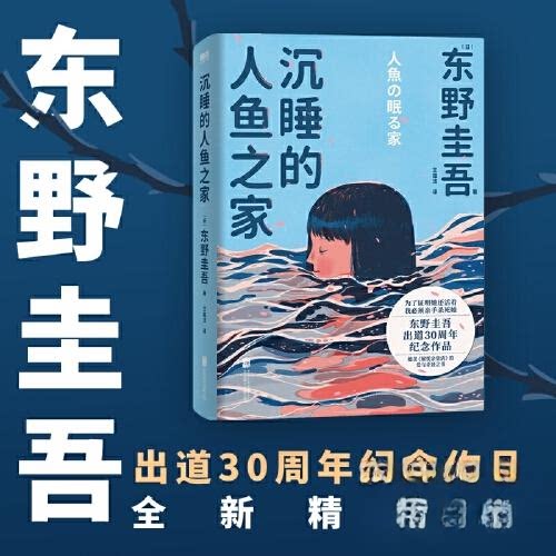 沉睡的人鱼之家(精装)/日东野圭吾 悬疑推理 人探讨 深刻情感 反转结局 亲情羁绊 东野圭吾9787559667229