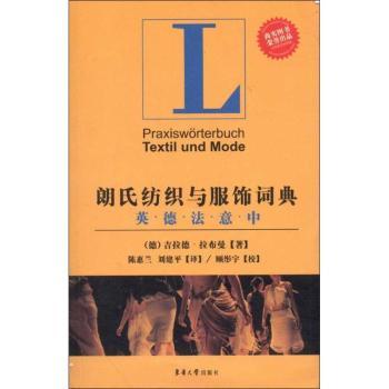 朗氏纺织与服饰词典(英德法意中) 多语言对照 专业术语解析 时尚设计指南 面料工艺知识 服饰搭配技巧9787811119565