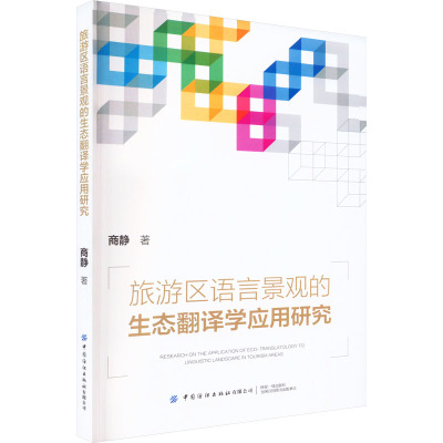 正版包邮 旅游区语言景观的生态翻译学应用研究 商静 9787518099436 中国纺织出版社有限公司