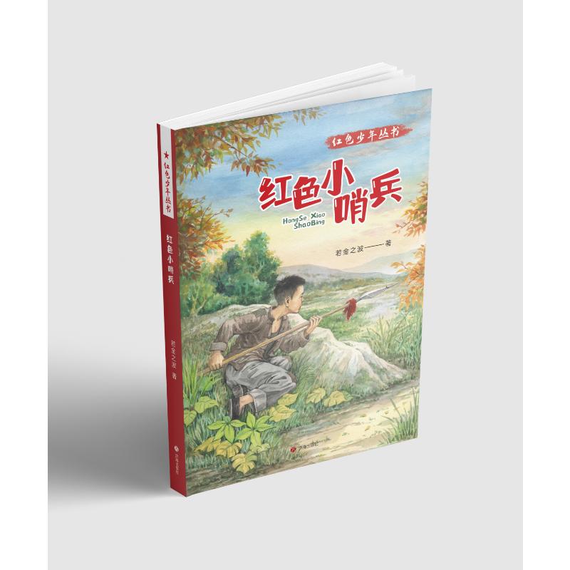 正版包邮 红色少年丛书：红色小哨兵 若金之波 著 9787548873518 济南出版社